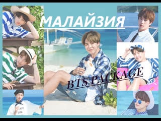 Bts package в малазии/2015 (сабы bantan movement)