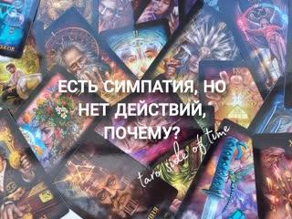 ! есть симпатия,но нет движения,почему?