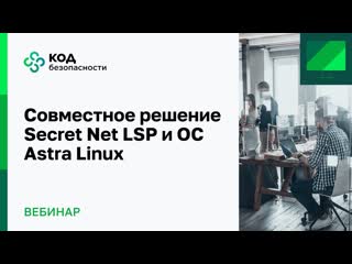 Совместное решение secret net lsp и ос astra linux