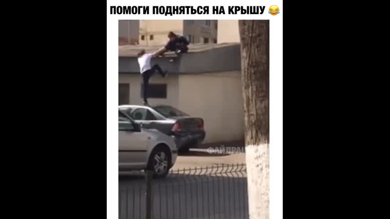 Помог подняться на крышу