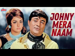 1970 меня зовут джонни / johny mera naam