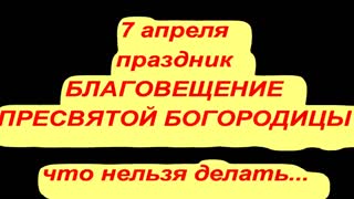 Поздравления с 7 апреля благовещение видео
