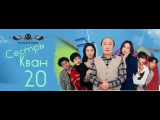 [k drama] сестры кван [2021] 20 серия