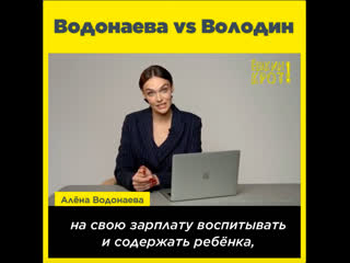 Водонаева vs володин