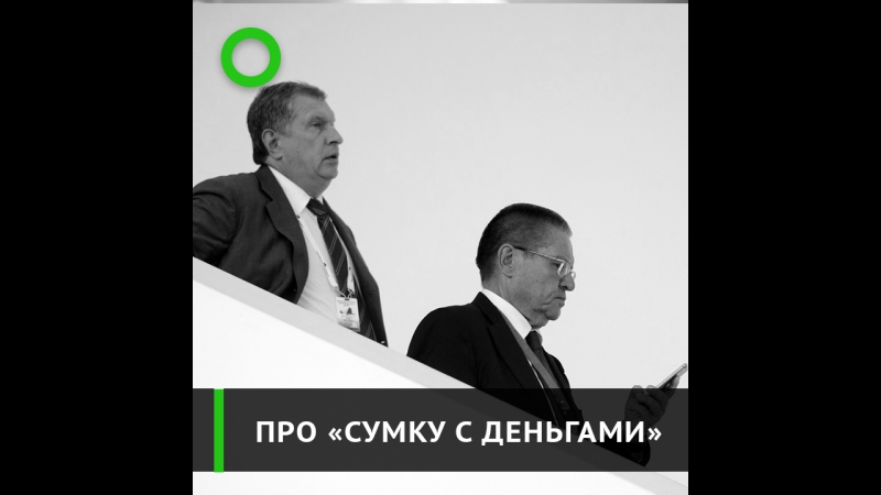 Как алексей улюкаев отреагировал на обвинения сечина