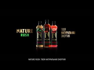 Nature rush твоя натуральная энергия