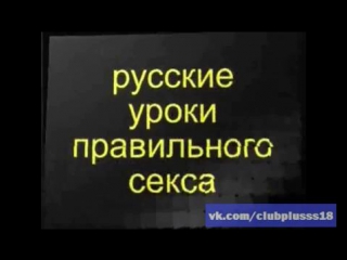 Русские уроки правильного секса