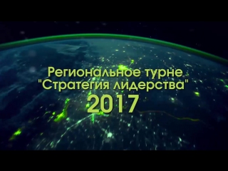 Турне по городам «стратегия лидерства 2017»!