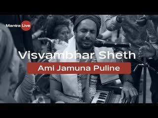 Visvambhar and vrinda sheth ami jamuna puline | mantra live