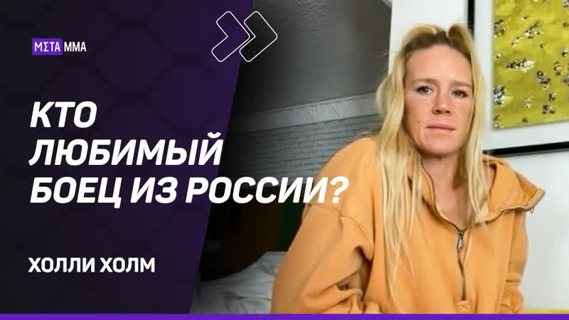 Холли холм павловичу будет тяжело побить джонса/ holly holm pavlovich will be hard to beat jones