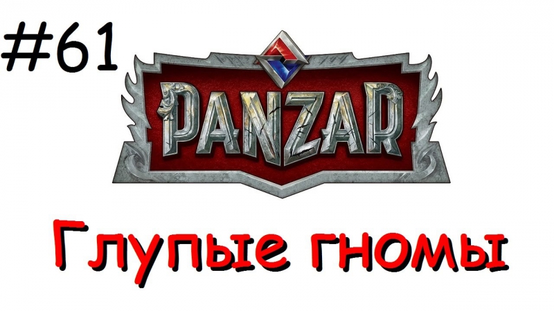 Panzar s1e61 глупые гномы