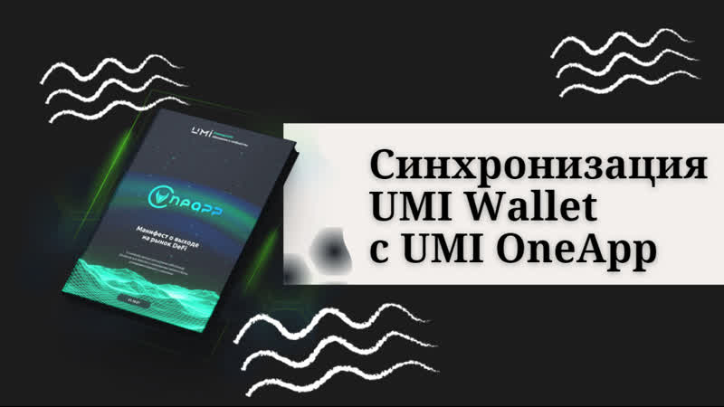 Синхронизация umi wallet с umioneapp