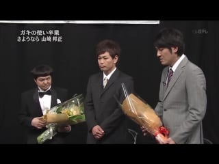 Gaki no tsukai #999 goodbye yamasaki 10 (eng subbed)