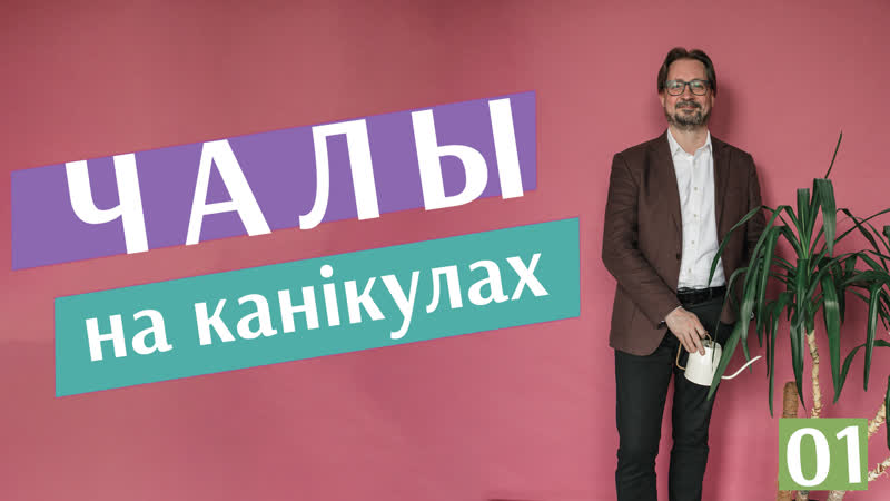 "чалы на канікулах" #1 байдэн, пуцін, непазбежныя санкцыі