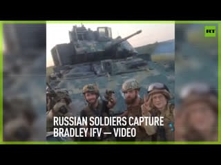 Russian soldiers capture bradley ifv – video