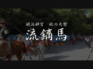 [ yabusame ritual ] japanese horseback archery