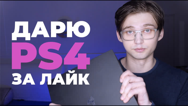 Дарю ps4 за лайк!