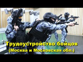 Трудоустройство бойцов в омон «русич» гу росгвардии по московской обл