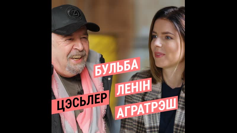 Чаго баіцца і чым ганарыцца уладзімер цэсьлер