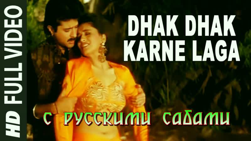 Dhak dhak karne laga beta madhuri dixit, anil kapoor ( )