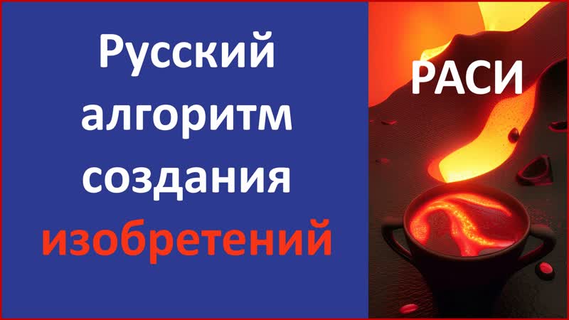 Русский алгоритм создания изобретений раси тота