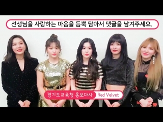 180419 red velvet @ teacher's day campaign cheering video for gyeonggi provincial office of education