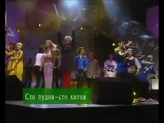 Все звезды премия стопудовый хит на хит fm 1998 год