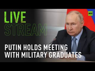 Putin holds meeting with graduates of higher military educational institutions