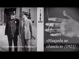 "никогда не сдавайся" (1921; озв зина парижева)