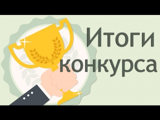 Итоги конкурса 12 июля 2017 года! общий призовой фонд 2250 рублей!