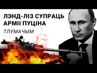 Як лэнд ліз патопіць армію пуціна