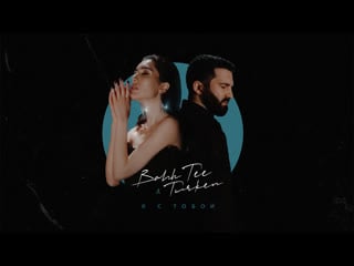 Bahh tee & turken «я с тобой» (mood video)