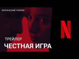 Честная игра🔸трейлер🔸2023