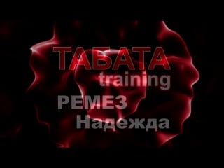 Tabata training с надеждой ремез