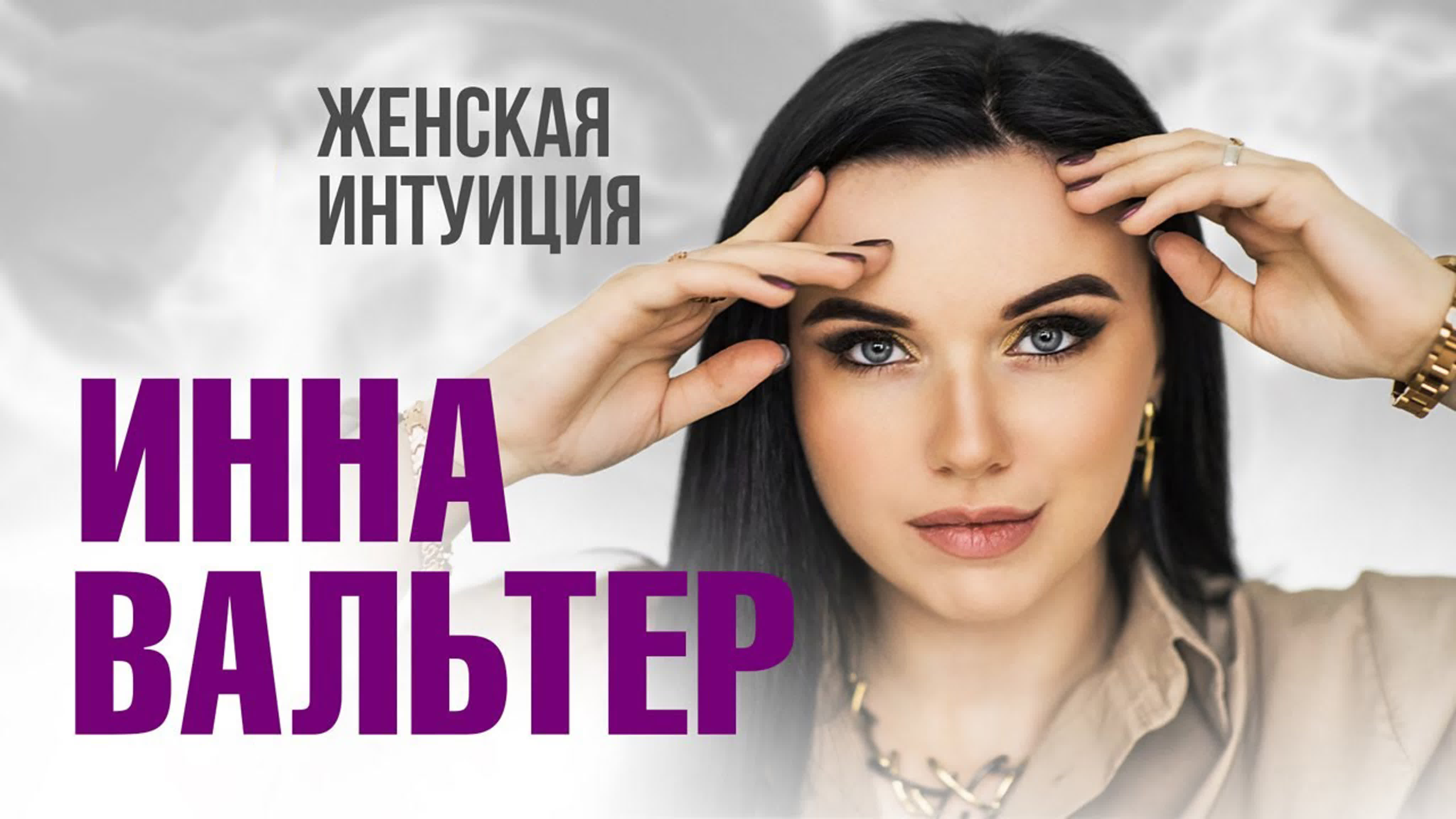 Инна вальтер женская интуиция