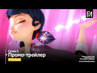 Miraculous as aventuras de ladybug – temporada 1 | trailer #1 (português do brasil)