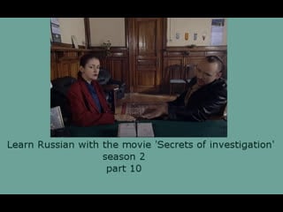 Learn russian with 'secrets of investigation' season 2 #learnrussian