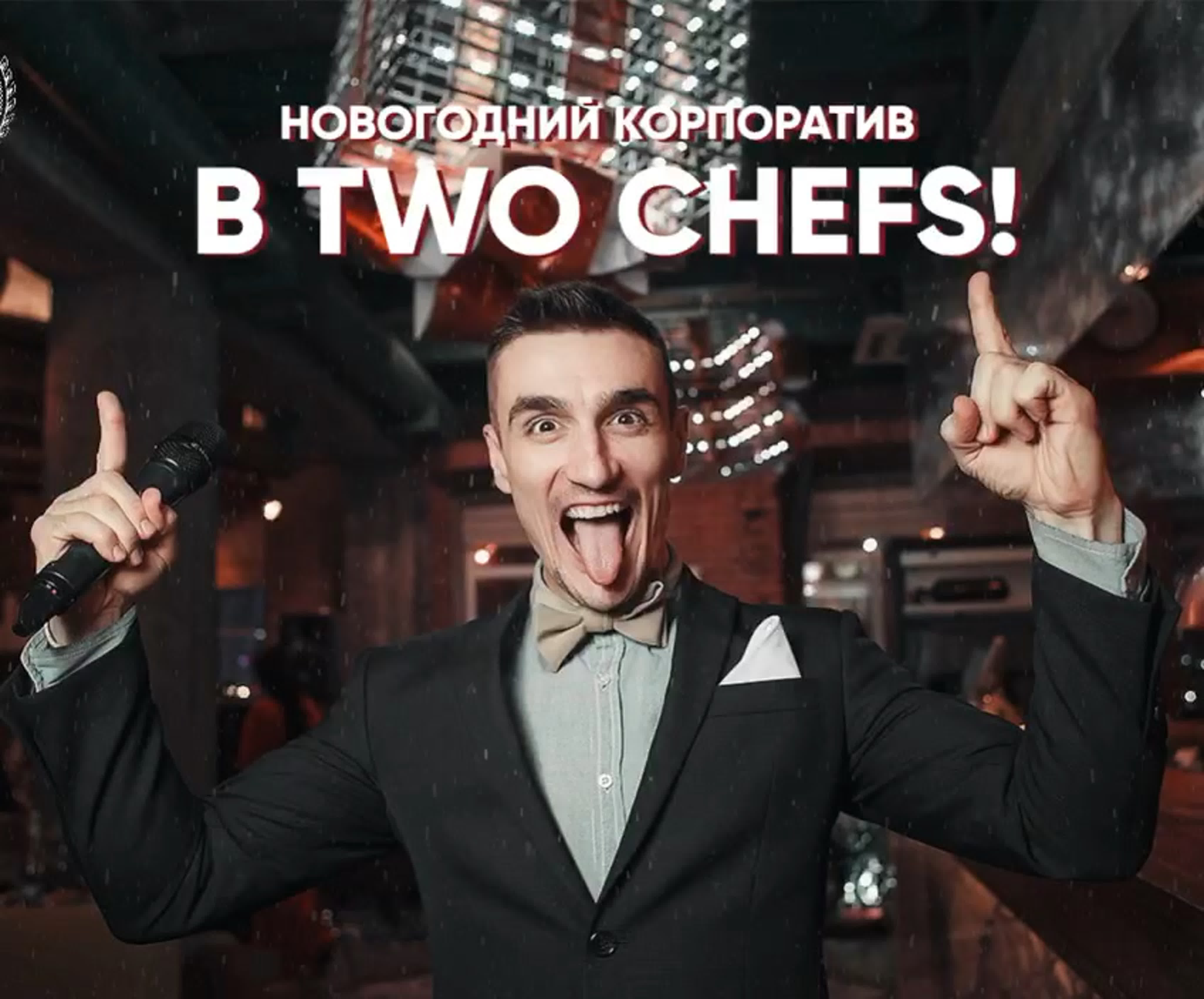 Новогодние корпоративы в two chefs 💫