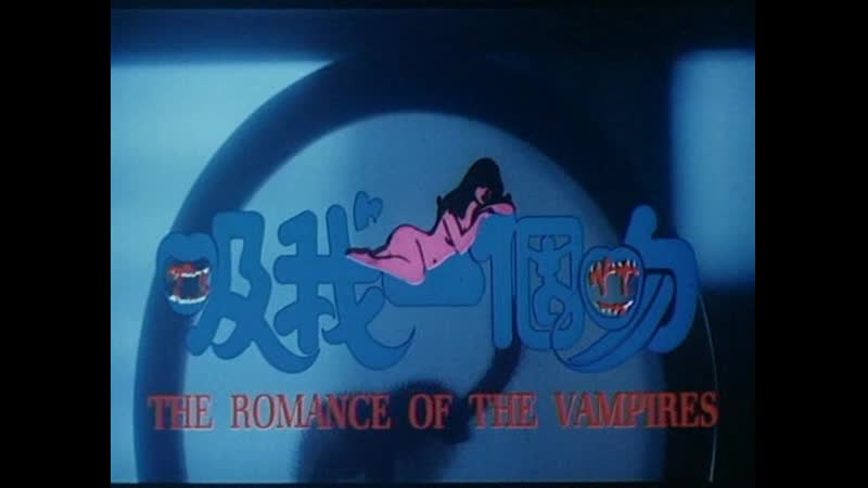 The romance of the vampires / xi wo yi ge wen / kup ngo yat gor man (1994) dir ricky lau