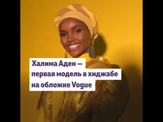 Халима аден первая модель в хиджабе на обложке vogue