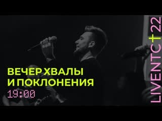 05/01/22 #liventc вечер хвалы и поклонения