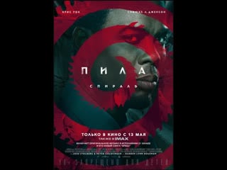 Пила спираль (2021) трейлер #2