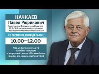 Павел качкаев проведет прием граждан