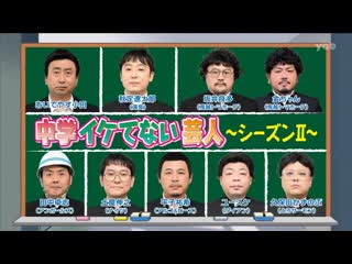 Ame ta lk 2022 09 22 chugaku iketenai geinin season 2 (中学イケてない芸人 ～シーズンii～)