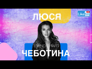 Люся чеботина о новом треке "trend", альбоме на английском и отказах от откровенных фотосессий