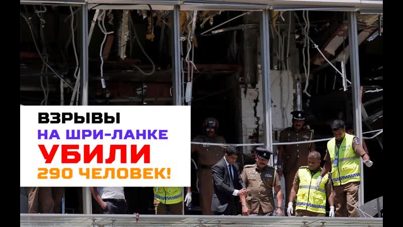 Число жертв взрывов на шри ланке достигло 290