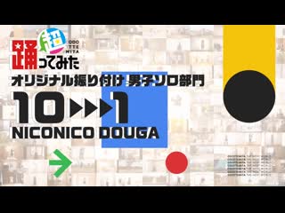 【超踊ってみたランキング2022】オリジナル振り付け 男子ソロ部門【top10】 niconico video so40387696