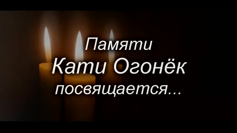 Памяти кати огонек последний концерт клип сергея елисеева 2019