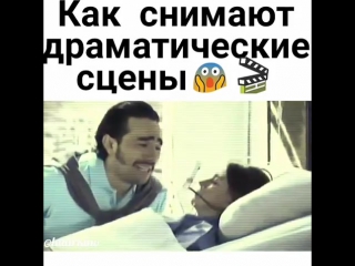 Как снимают драматические сцены!