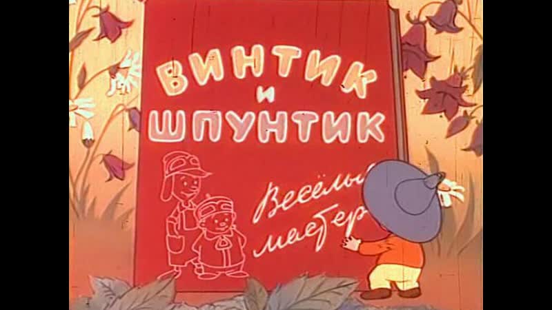 Винтик и шпунтик веселые мастера (1960)